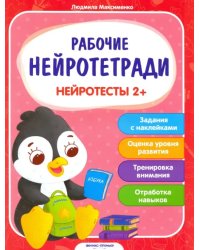 Нейротесты 2+. Книжка с наклейками