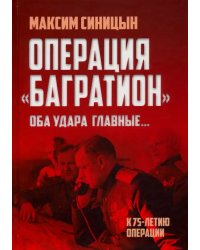 Операция «Багратион». «Оба удара главные…»