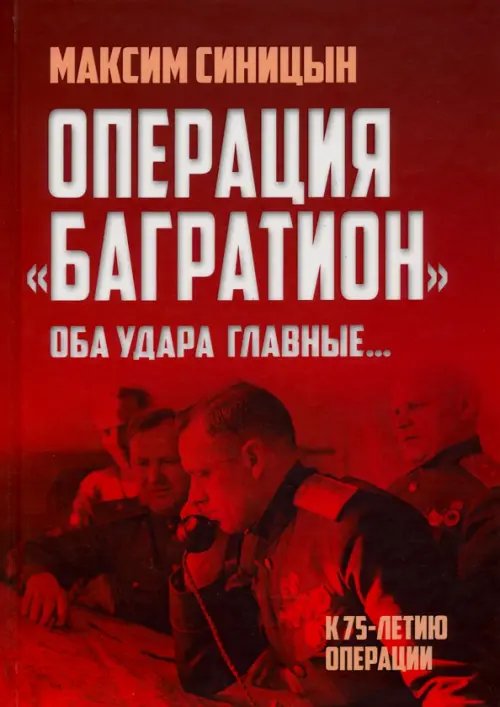 Операция «Багратион». «Оба удара главные…»