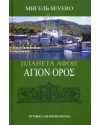 Планета Афон