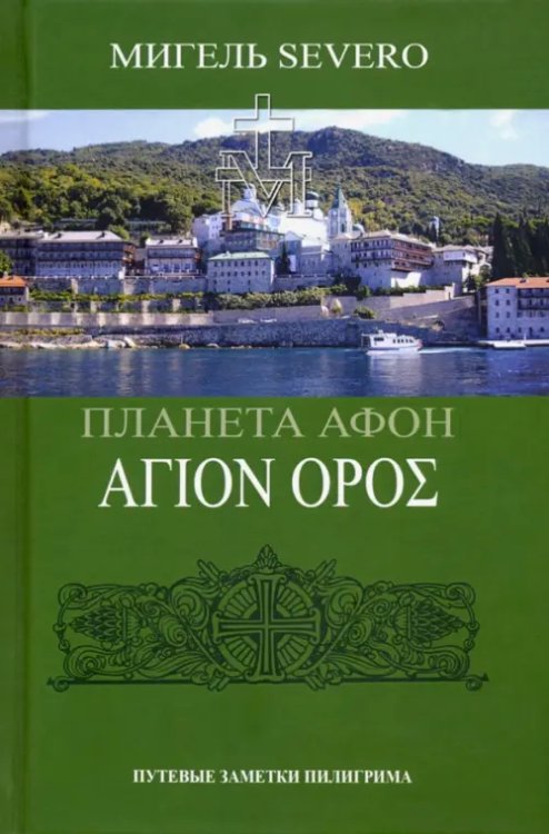 Планета Афон Планета Афон