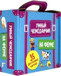 Умный чемоданчик. На ферме. Обучающие карточки