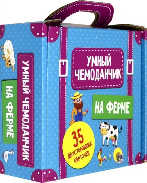 Умный чемоданчик. На ферме. Обучающие карточки