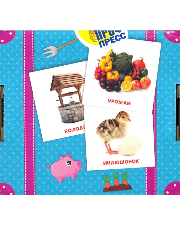 Умный чемоданчик. На ферме. Обучающие карточки