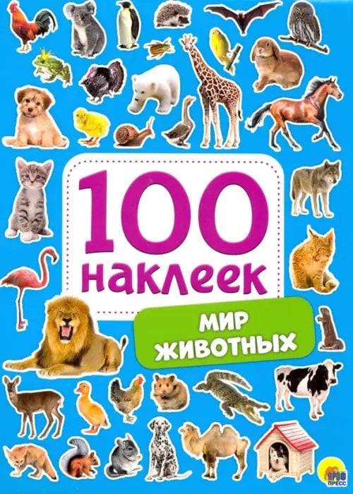100 наклеек Мир животных
