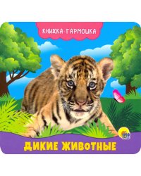 Дикие животные
