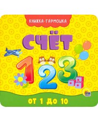 Счет от 1 до 10