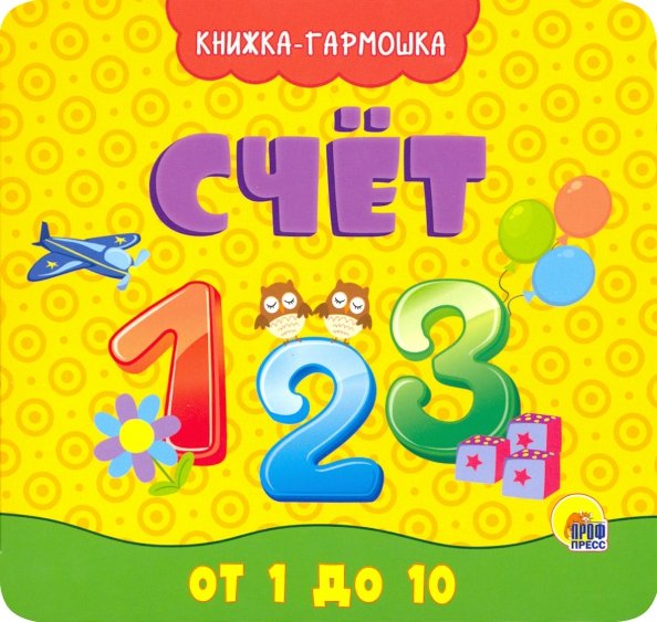 Счет от 1 до 10