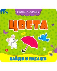 Цвета.Найди и покажи