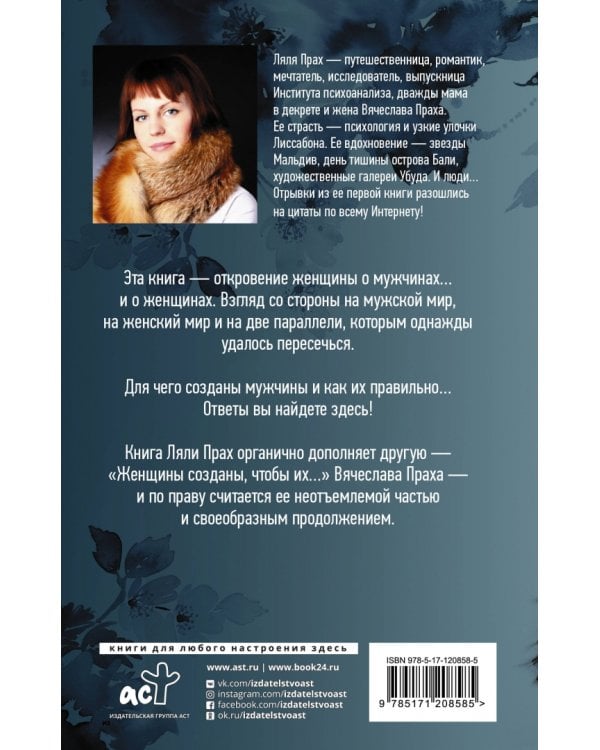 Мужчины созданы, чтобы их...