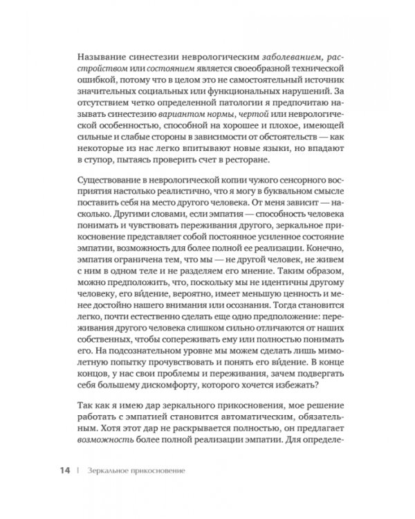 Зеркальное прикосновение. Врач, который чувствует вашу боль