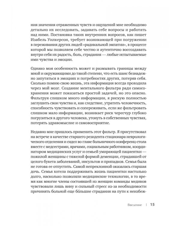 Зеркальное прикосновение. Врач, который чувствует вашу боль