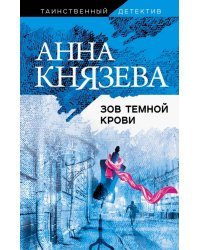 Зов темной крови