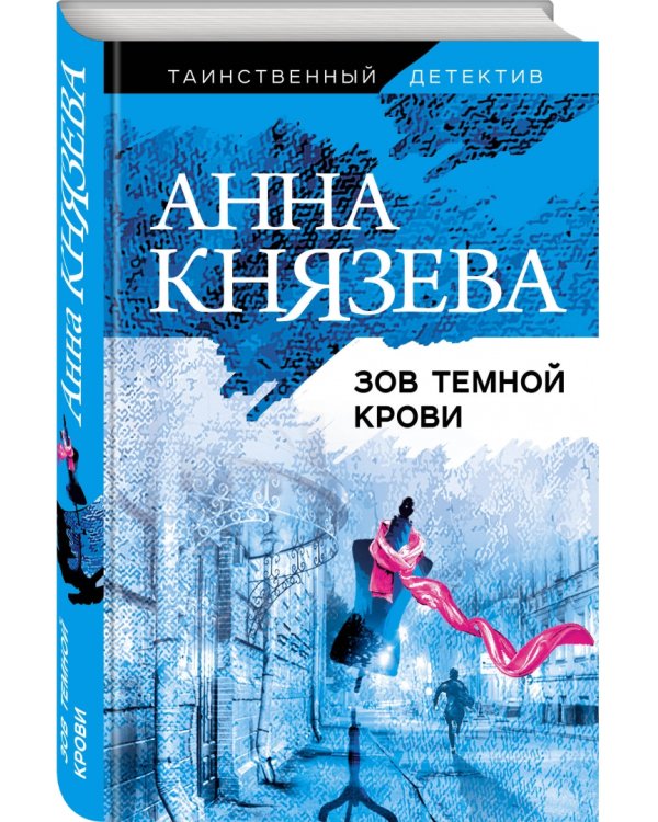 Зов темной крови