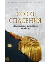 &quot;Союз спасения&quot;. Восстание, которого не было