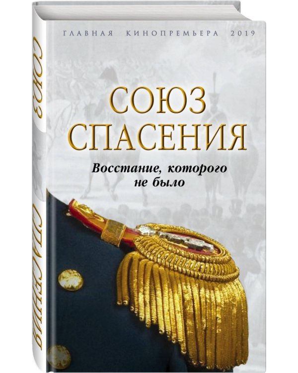 "Союз спасения". Восстание, которого не было