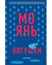 Лягушки