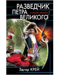 Разведчик Петра Великого