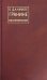 О Данииле Гранине. Воспоминания