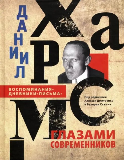 Отдельные издания Даниил Хармс глазами современников. Воспоминания. Дневники. Письма