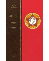 Ленин. Сотворение мифа