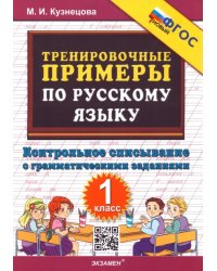 Тренировочные примеры по русскому языку. Контрольное списывание с грамматическими заданиями. 1 класс