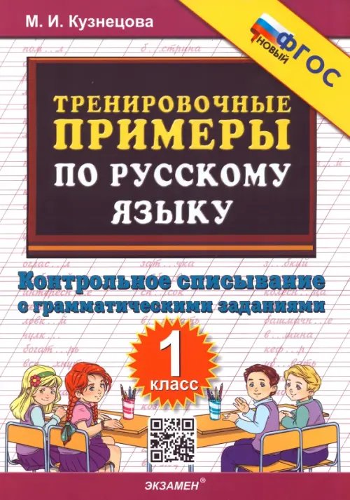 5000 задач Тренировочные примеры по русскому языку. Контрольное списывание с грамматическими заданиями. 1 класс