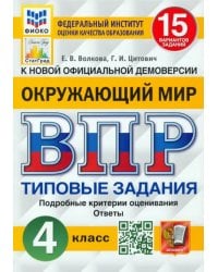 ВПР ФИОКО. Окружающий мир. 4 класс. 15 вариантов. Типовые задания. ФГОС