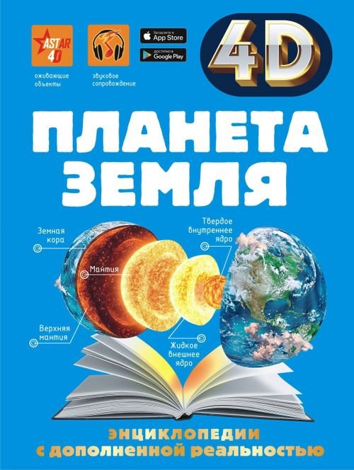 4D энциклопедии с дополненной реальностью Планета Земля