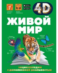 Живой мир