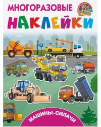 Машины-силачи