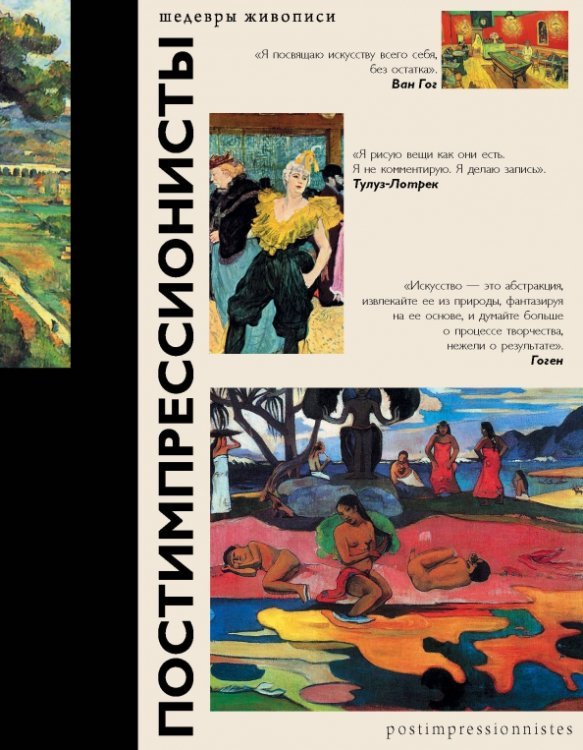 Шедевры живописи (подарочная) Постимпрессионисты