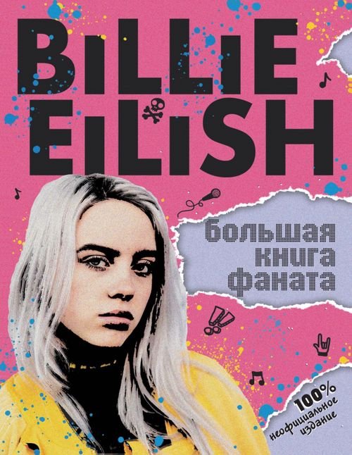 Билли Айлиш. Все о мегазвезде Billie Eilish. Большая книга фаната