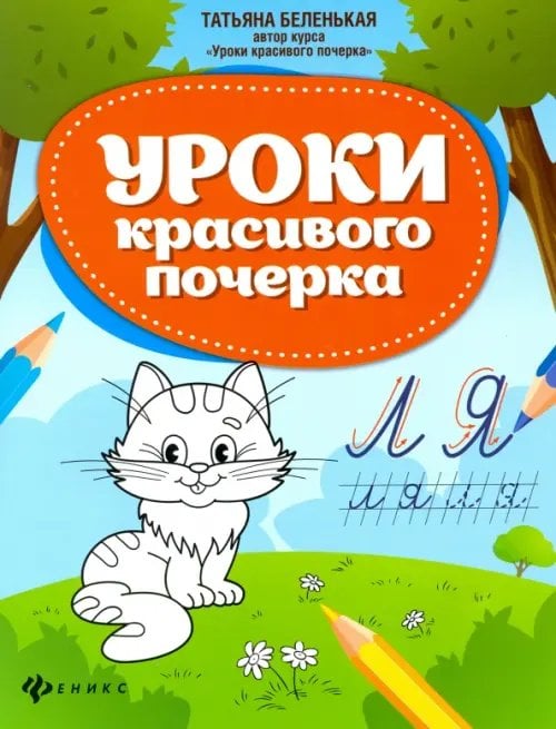 Школа развития Уроки красивого почерка
