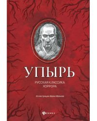 Упырь: русская классика хоррора