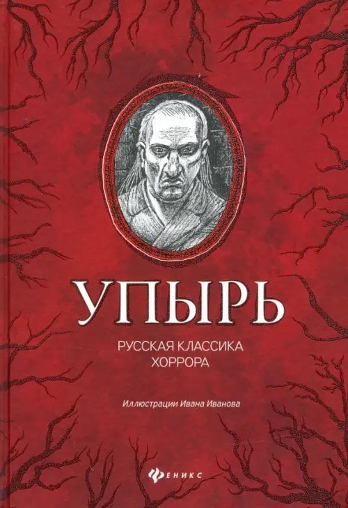 Клуб страха Упырь: русская классика хоррора