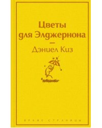 Цветы для Элджернона