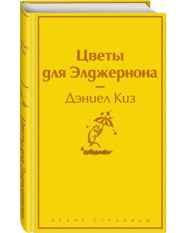 Цветы для Элджернона