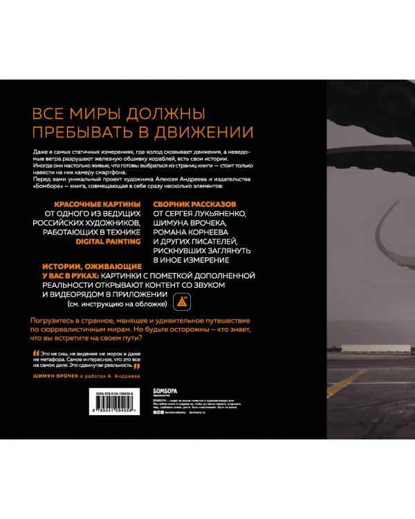 Артбук с дополненной реальностью. Движение миров