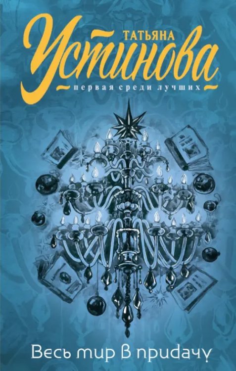 Татьяна Устинова. Первая среди лучших. Весь мир в придачу