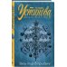 Татьяна Устинова. Первая среди лучших. Весь мир в придачу