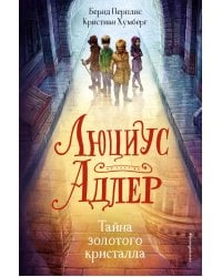 Люциус Адлер. Тайна золотого кристалла