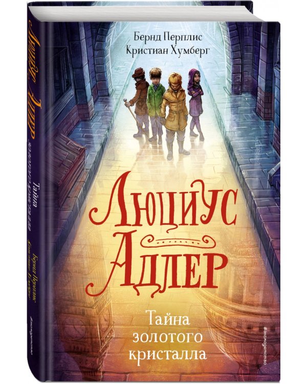 Люциус Адлер. Тайна золотого кристалла