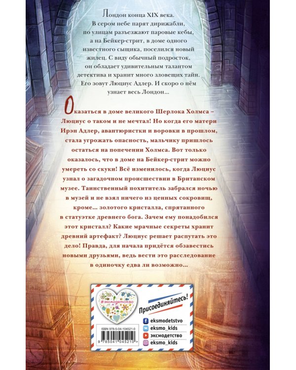 Люциус Адлер. Тайна золотого кристалла