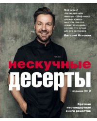 Нескучные десерты