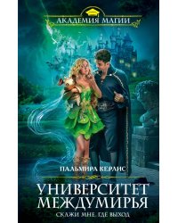 Университет Междумирья. Скажи мне, где выход