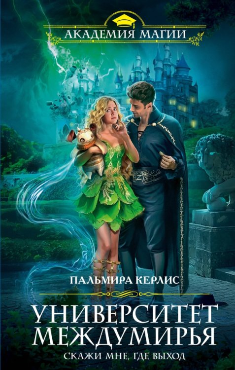 Академия Магии Университет Междумирья. Скажи мне, где выход
