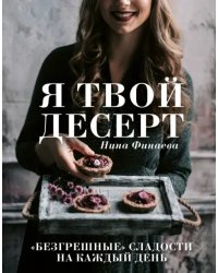 Я твой десерт