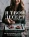 Я твой десерт