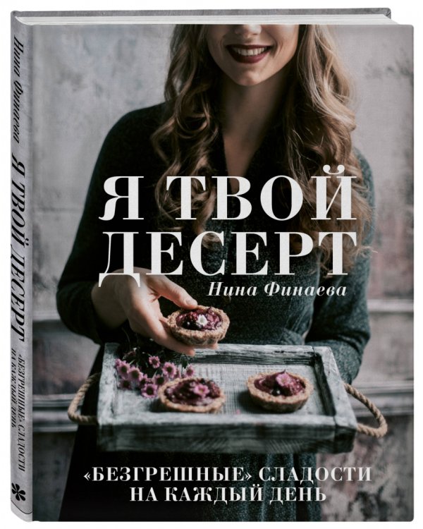 Я твой десерт